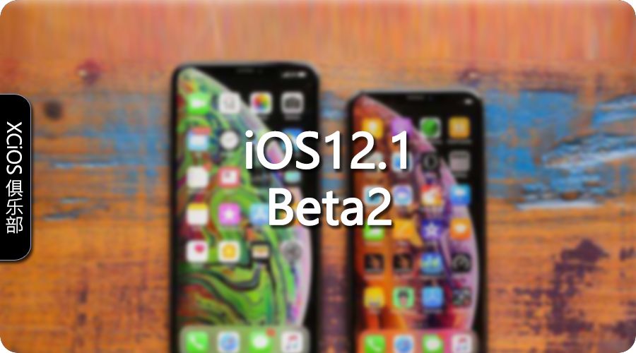 iOS12.1Beta2推出 解決重大BUG 增加新功能和多個新表情 科技 第2張