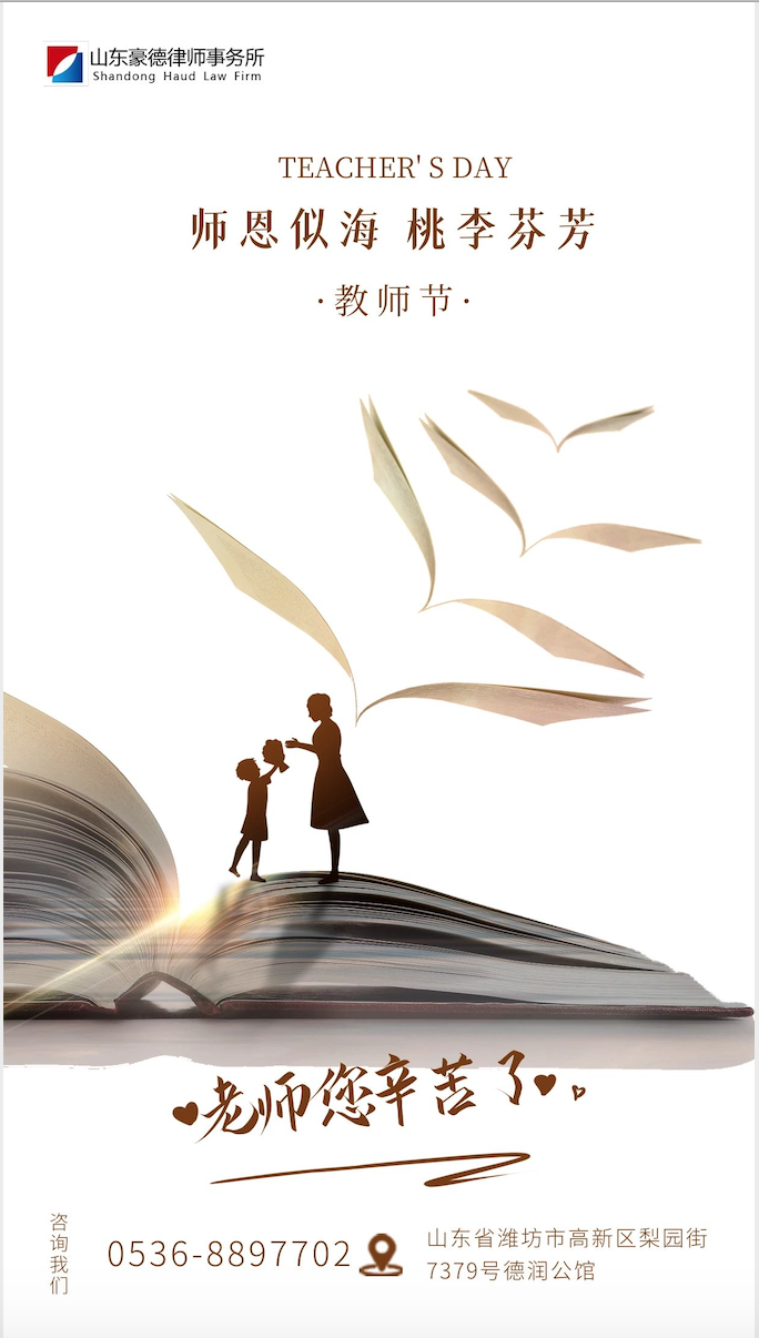 山东豪德律师事务所祝老师们节日快乐！