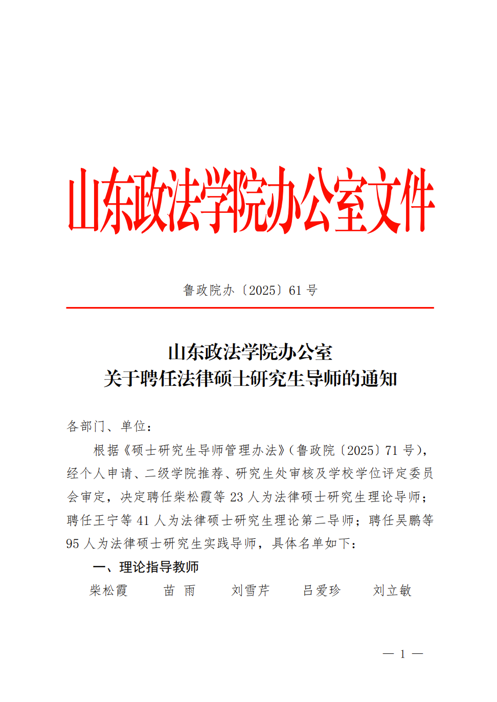 我所付兴刚、吕洪果、郇长杰三位律师获聘山东政法学院法律硕士研究生实践指导教师