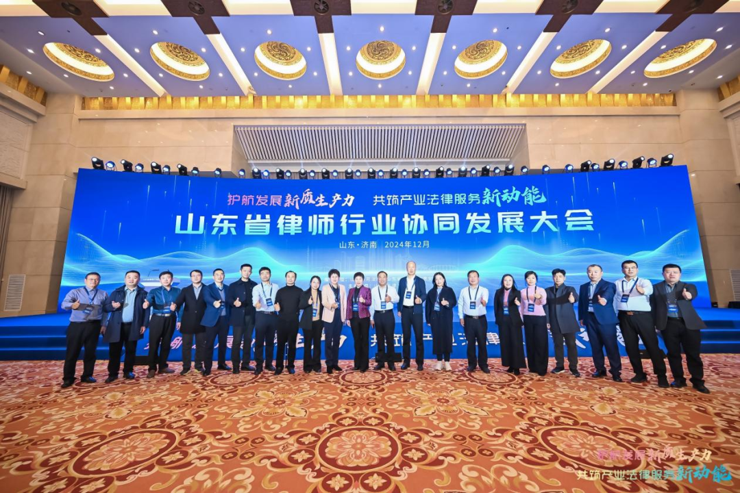 豪德动态｜豪德律师参加山东省律师行业协同发展大会