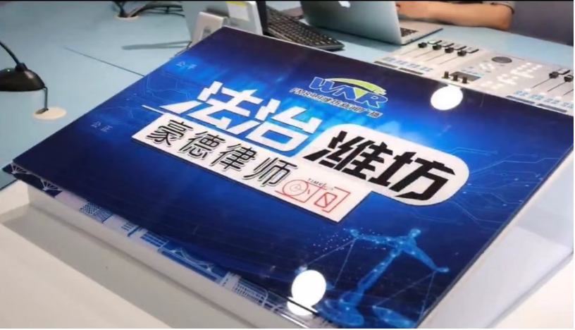 豪德律师时间丨潍坊新闻广播《法治潍坊--豪德律师时间》