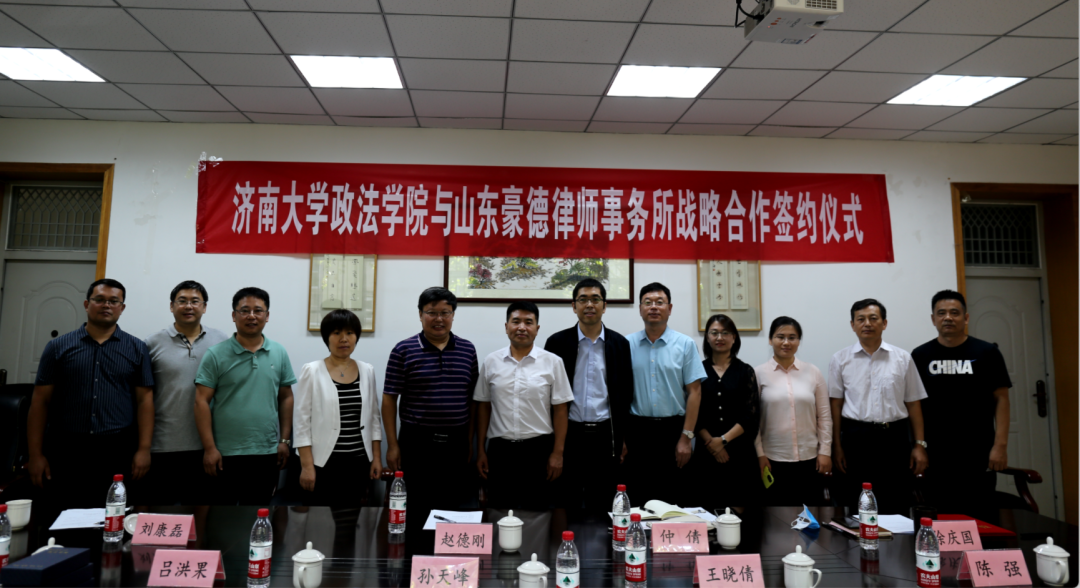 【豪德动态】山东豪德律师事务所与济南大学政法学院举行战略合作签约仪式