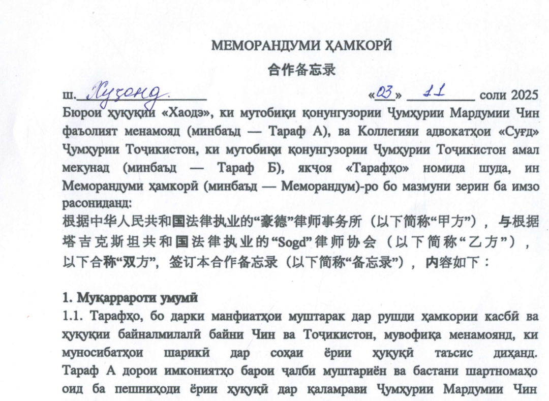 架起中塔法治合作新桥梁！山东豪德律所与塔吉克斯坦&ldquo;Sogd&rdquo;律师协会达成战略合作