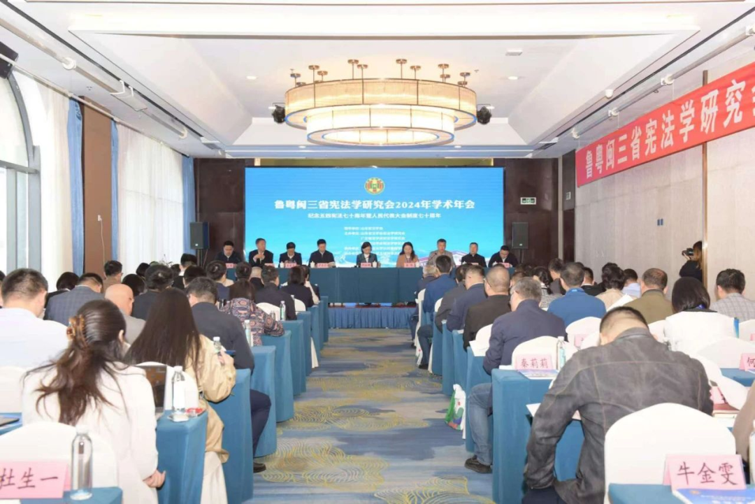 热烈祝贺鲁粤闽三省宪法学研究会2024年学术年会成功举办