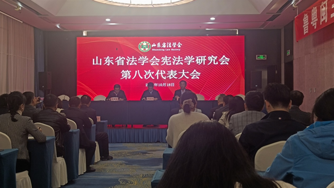 我所主任付兴刚当选为山东省法学会宪法学研究会副会长