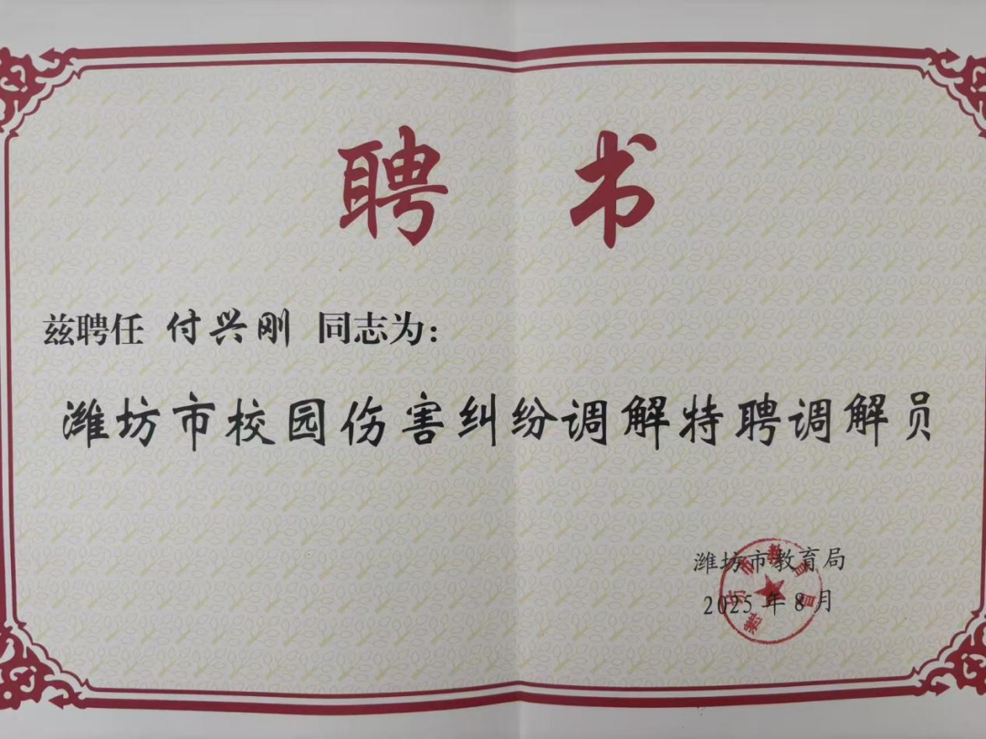 豪德动态｜ 我所付兴刚主任受聘为潍坊市校园伤害纠纷调解特聘调解员