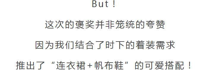 連衣裙+帆布鞋，你大概就是歐陽娜娜吧！ 時尚 第13張