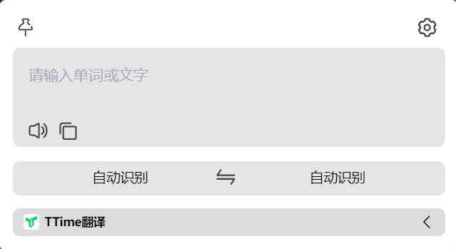 TTime，输入翻译、划词翻译、截图翻译都支持，牛掰！！