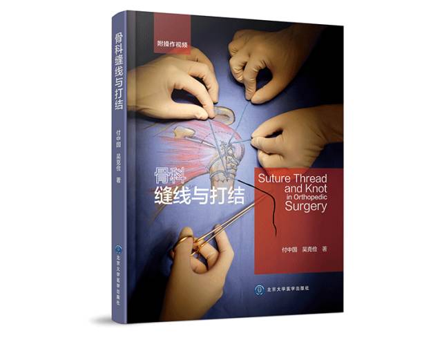缝线怎么打结新书推荐 ｜ 学无止境，跟着付中国教授学习骨科缝合和打结_https://www.jmylbn.com_新闻资讯_第3张
