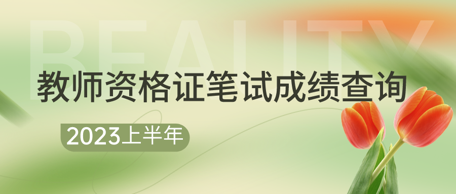 中国教育考试网：教师资格证笔试成绩查询通知(中国教师资格证考试网成绩查询)