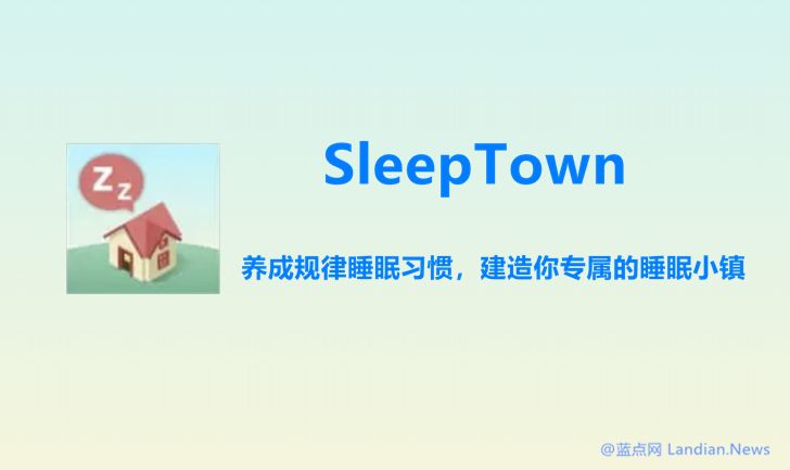 睡眠小鎮：可以幫助你培養規律睡眠習慣的小遊戲SleepTown （Android/iOS） 遊戲 第1張