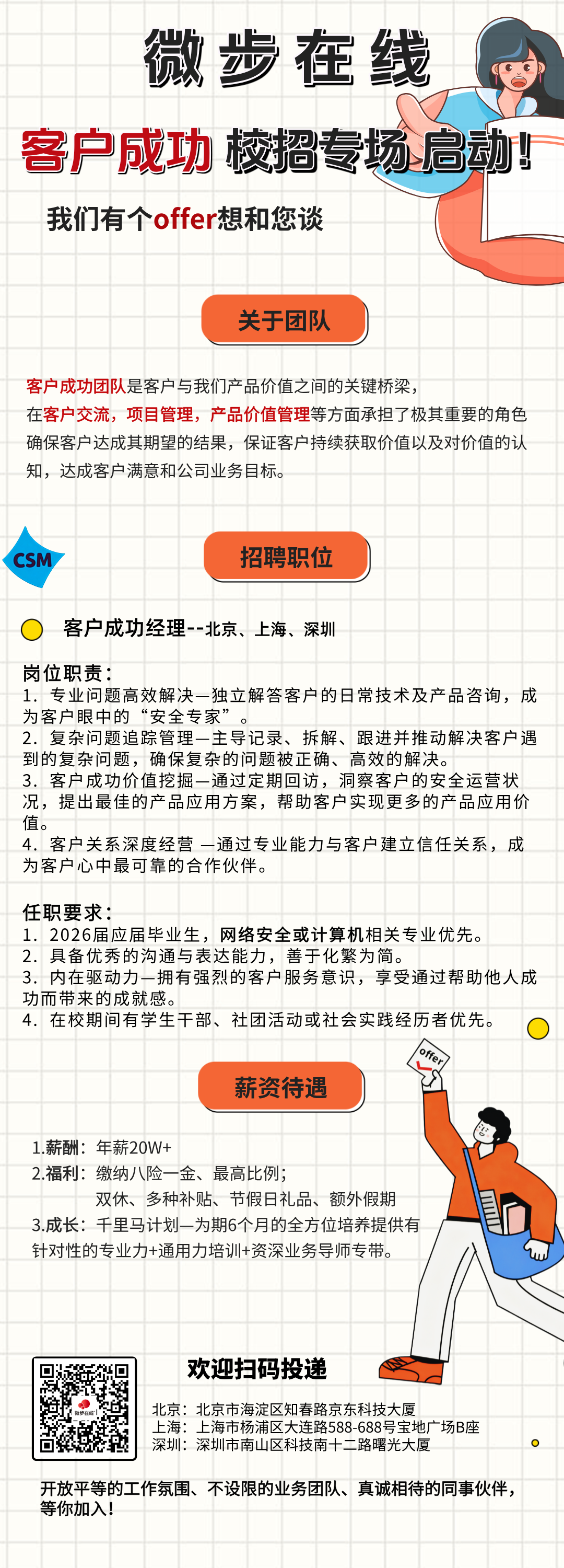 微步在线 客户成功校招专场启动