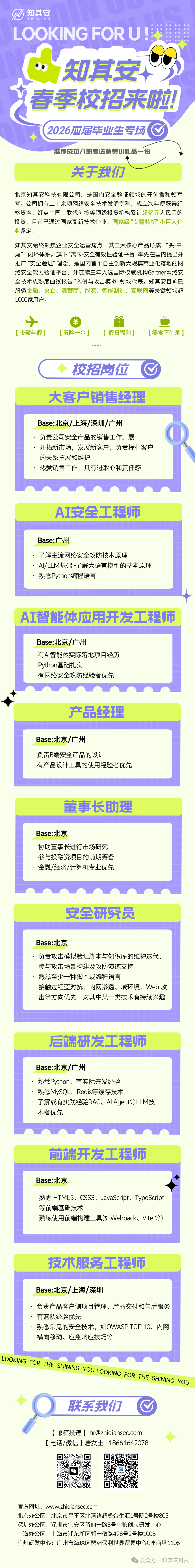 Offer已就位｜知其安春季校招来啦！ - 信息安全知识库