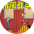 指间战斗