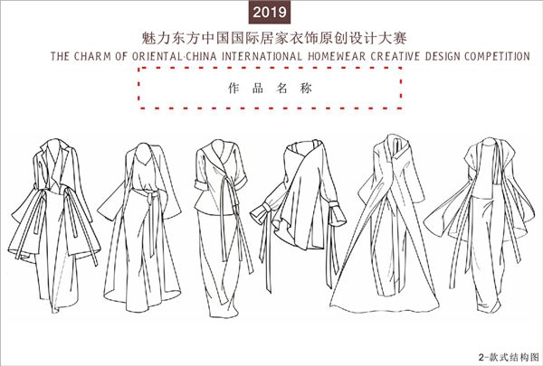2019’魅力東方中國國際居家衣飾原創設計大賽征稿啟示 家居 第5張