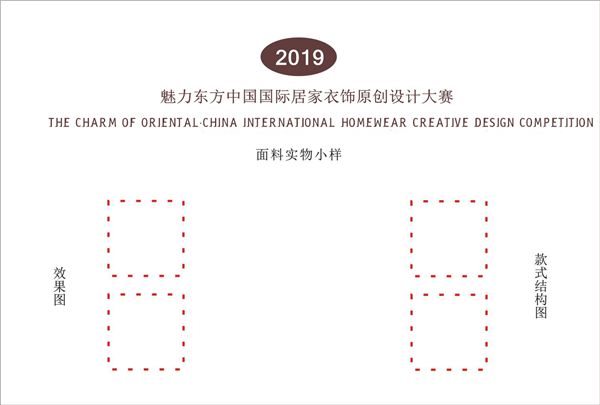 2019’魅力東方中國國際居家衣飾原創設計大賽征稿啟示 家居 第6張