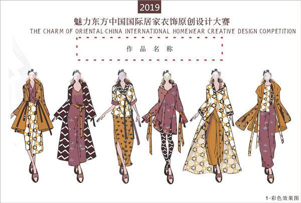 2019’魅力東方中國國際居家衣飾原創設計大賽征稿啟示 家居 第3張