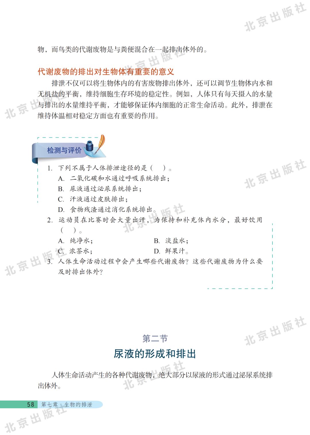 第二节尿液的形成和排出 Page58 北京版七年级生物下册电子课本 教材 教科书 好多电子课本网