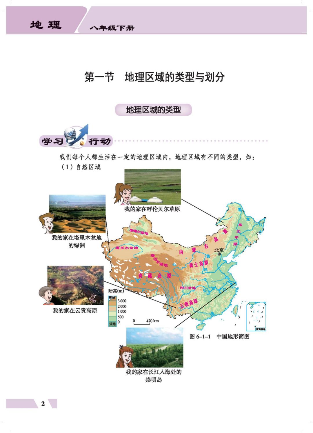 第一节地理区域的类型与划分(Page2) 仁爱版八年级地理下册电子课本 