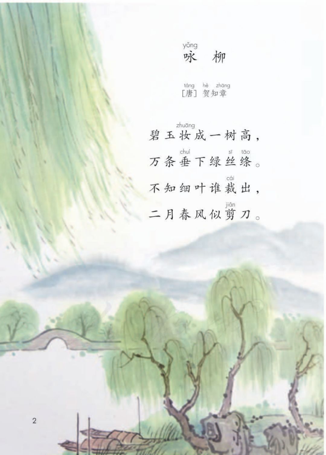 咏柳(Page2) 人教版二年级下册语文五四制(2019部编新版)电子课本