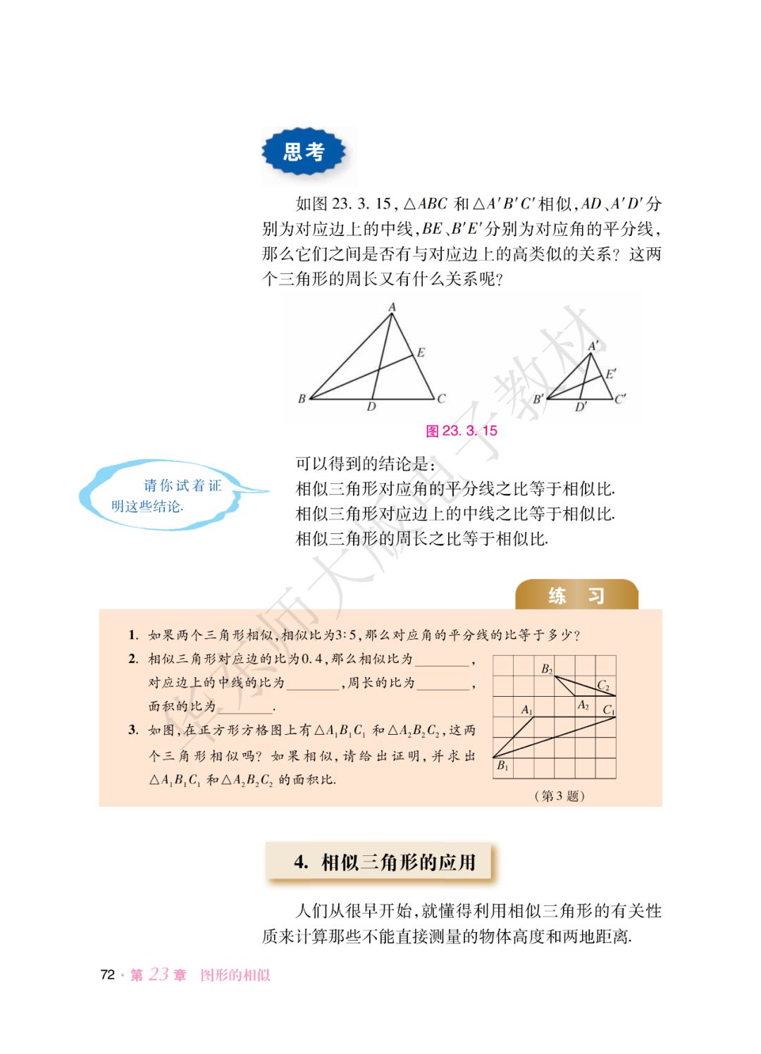 4 相似三角形的应用 Page72 华师大版九年级数学上册电子课本 教材 教科书 好多电子课本网