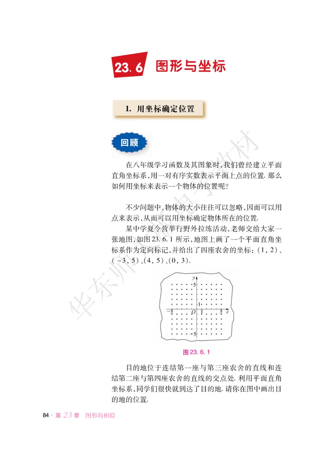 1 用坐标确定位置 Page84 华师大版九年级数学上册电子课本 教材 教科书 好多电子课本网
