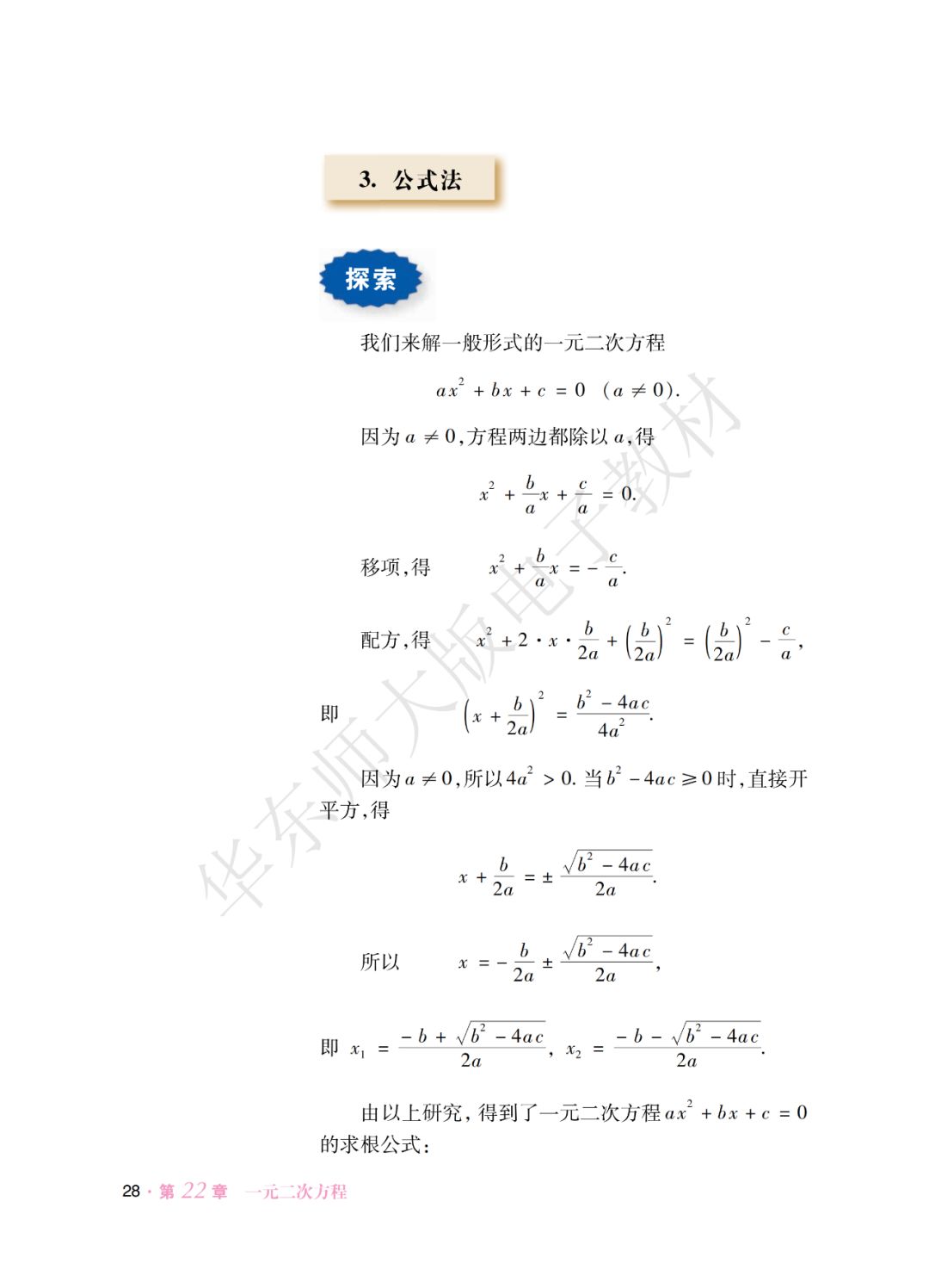 3 公式法 Page28 华师大版九年级数学上册电子课本 教材 教科书 好多电子课本网