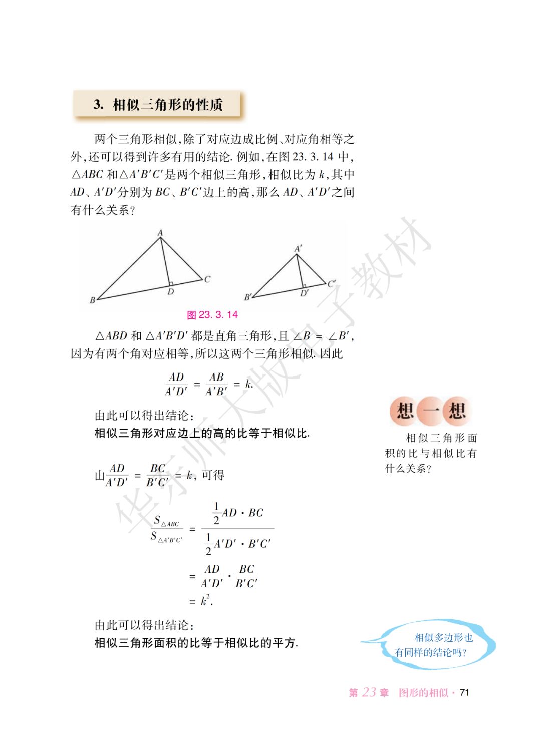 3 相似三角形的性质 Page71 华师大版九年级数学上册电子课本 教材 教科书 好多电子课本网