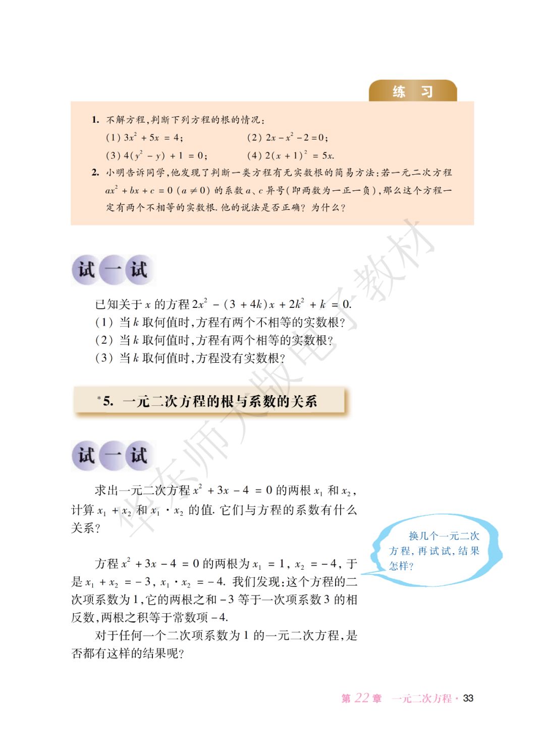 5 一元二次方程的根与系数的关系 Page33 华师大版九年级数学上册电子课本 教材 教科书 好多电子课本网