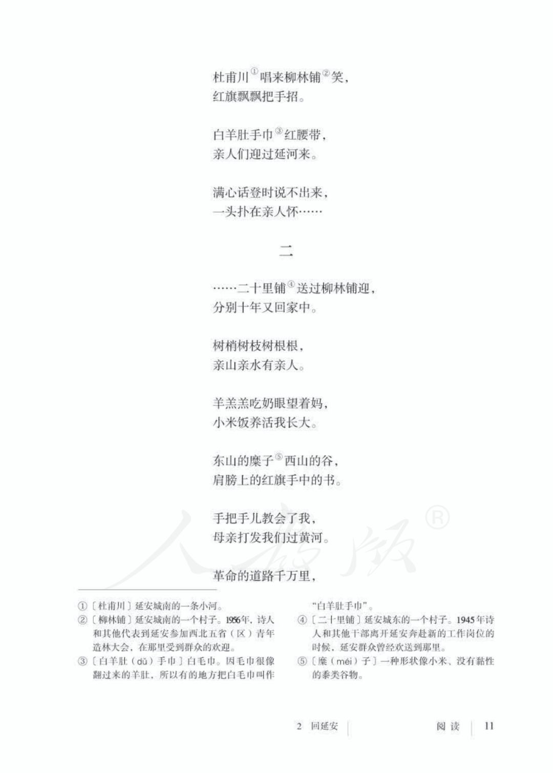2 回延安/贺敬之(Page11) 人教版八年级语文下册(2018部编新版