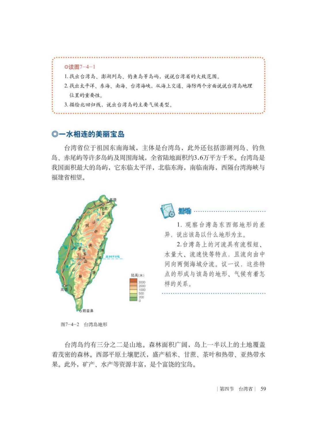 第四节台湾省 Page59 商务版八年级地理下册电子课本 教材 教科书 好多电子课本网