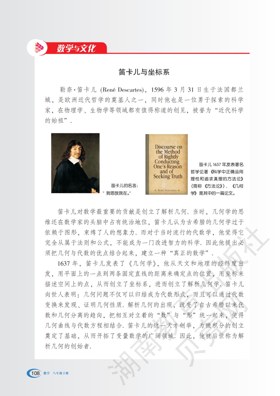 数学文化笛卡儿与坐标系 Page108 湘教版八年级数学下册电子课本 教材 教科书 好多电子课本网