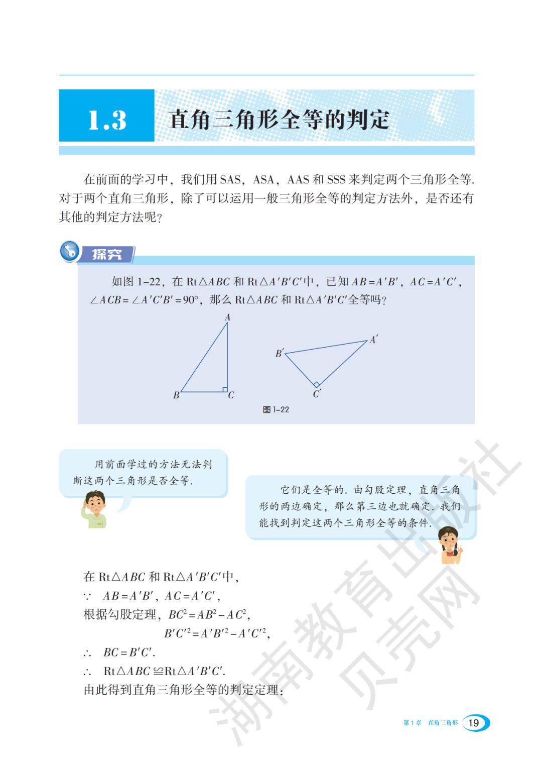 1 3 直角三角形全等的判定 Page19 湘教版八年级数学下册电子课本 教材 教科书 好多电子课本网