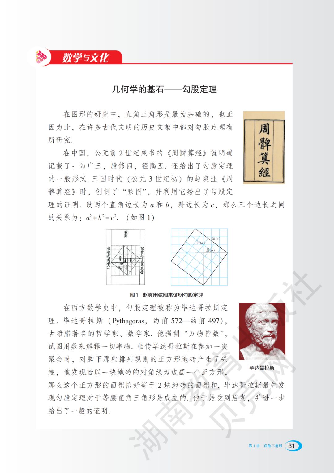 数学文化几何学的基石-勾股定理(Page31) 湘教版八年级数学下册电子课本