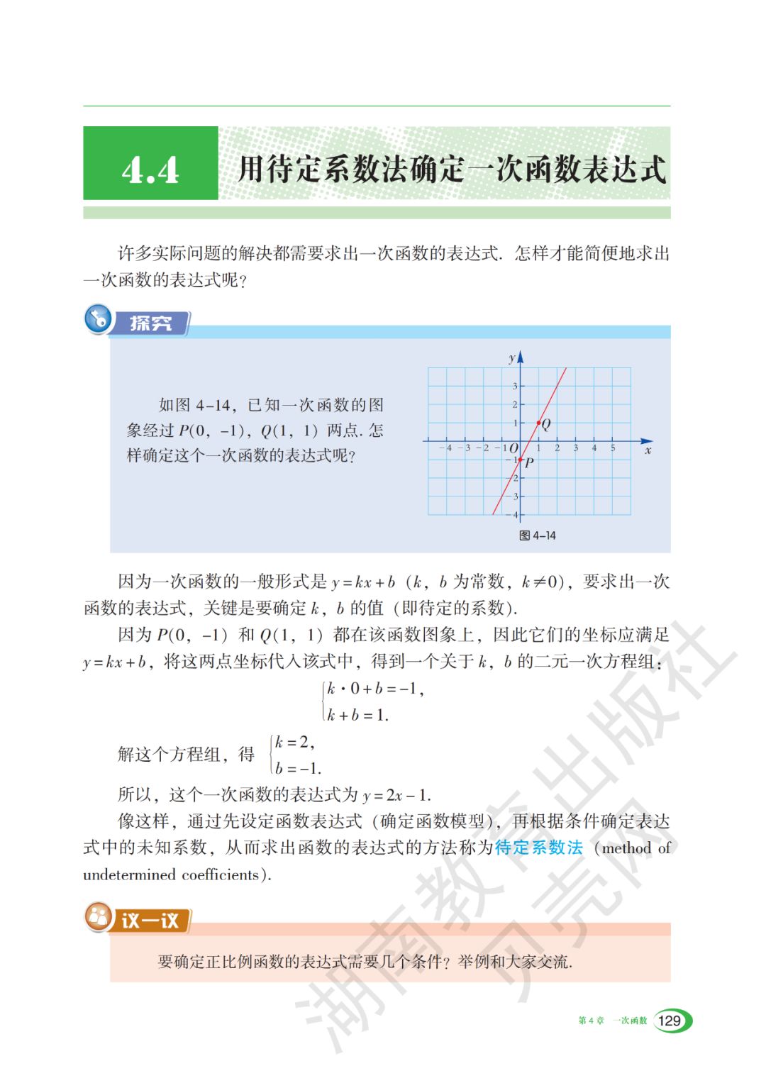 4 4 用待定系数法确定一次函数表达式 Page129 湘教版八年级数学下册电子课本 教材 教科书 好多电子课本网