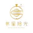 南京书里拾光文化休闲有限公司