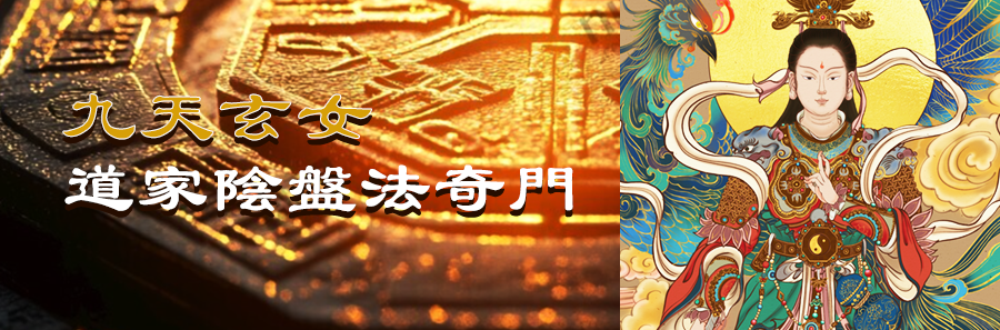 道家法术奇门班