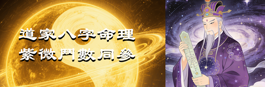 道家八字紫微命理班