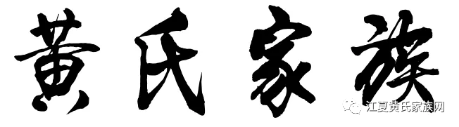 ​【基本定义】黄氏是一个强大 值得自豪和尊敬的姓氏,曾经代表黄氏强大的黄国古城屹立至今3000年,它土地上的黄氏和宗亲人民...