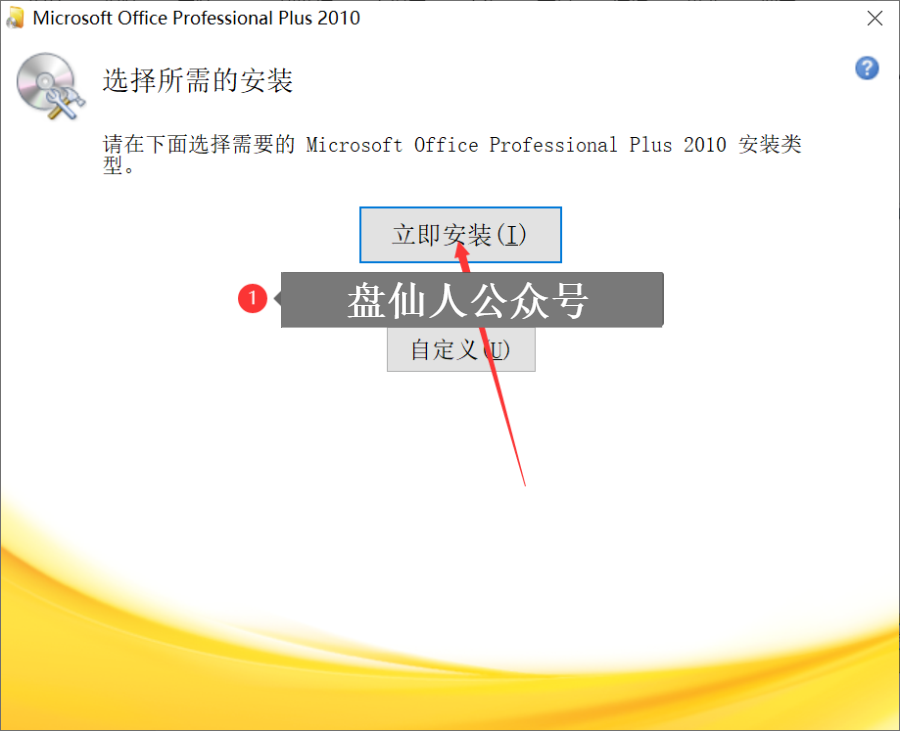 Windows10系统安装激活Office 2010版办公软件教程,特殊资源易被封杀! 办公软件 第8张-盘仙人 Windows10系统安装激活Office 2010版办公软件教程,特殊资源易被封杀! 办公软件 第8张