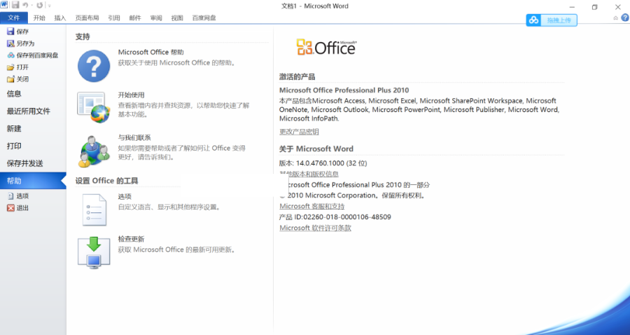 Windows10系统安装激活Office 2010版办公软件教程,特殊资源易被封杀! 办公软件 第17张-盘仙人 Windows10系统安装激活Office 2010版办公软件教程,特殊资源易被封杀! 办公软件 第17张