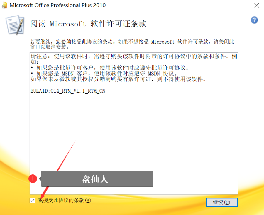 Windows10系统安装激活Office 2010版办公软件教程,特殊资源易被封杀! 办公软件 第7张-盘仙人 Windows10系统安装激活Office 2010版办公软件教程,特殊资源易被封杀! 办公软件 第7张