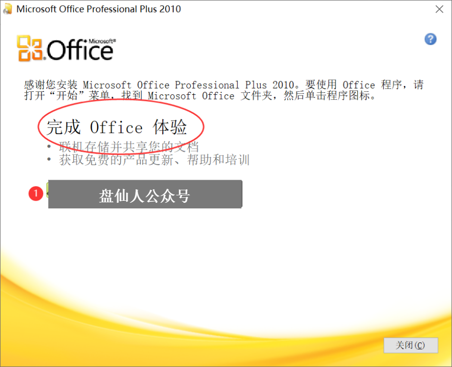 Windows10系统安装激活Office 2010版办公软件教程,特殊资源易被封杀! 办公软件 第9张-盘仙人 Windows10系统安装激活Office 2010版办公软件教程,特殊资源易被封杀! 办公软件 第9张