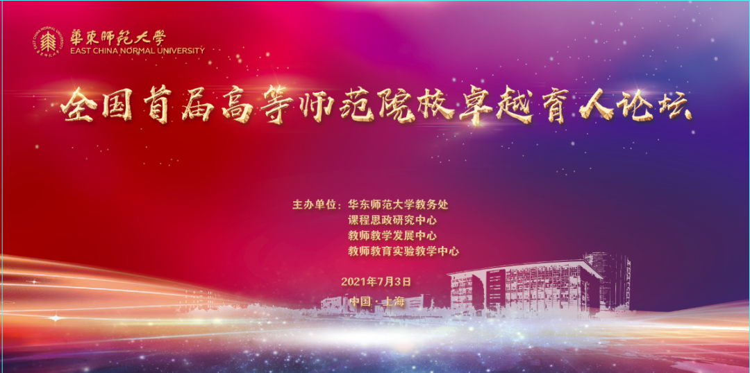 我校教师参加全国首届高等师范院校“卓越育人”论坛
