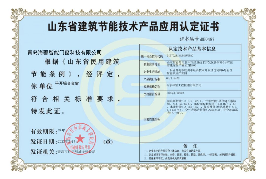 海骊门窗通过山东省建筑节能技术产品应用认定 - 少海汇门户网站