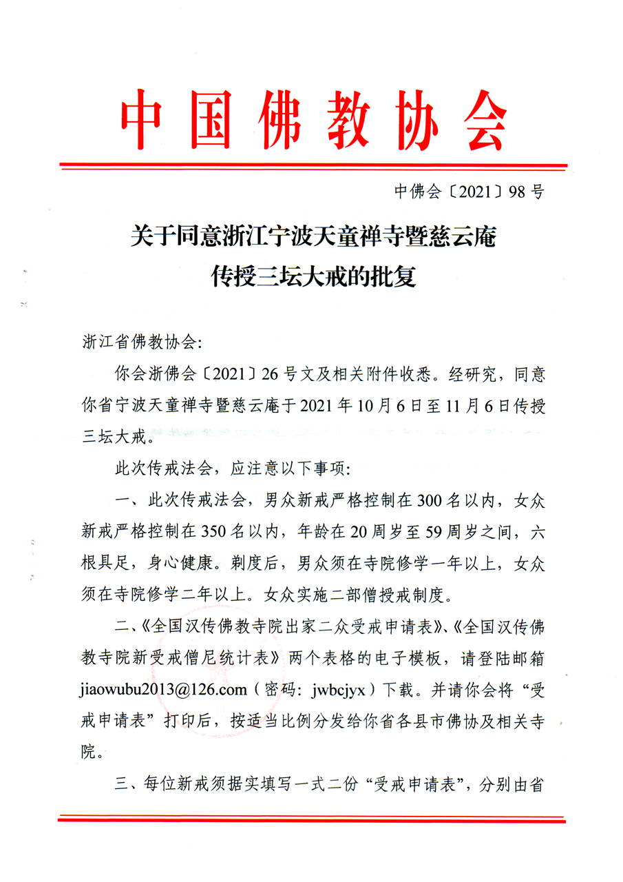 三坛大戒 | 浙江省宁波天童禅寺暨宁海慈云庵2021年传授二部僧三坛大戒法会通启