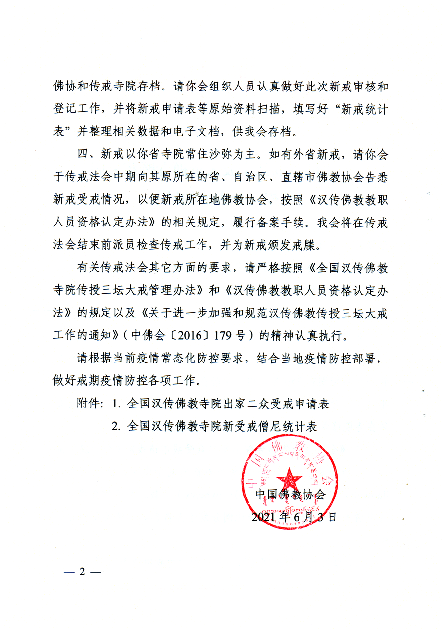 三坛大戒 | 浙江省宁波天童禅寺暨宁海慈云庵2021年传授二部僧三坛大戒法会通启