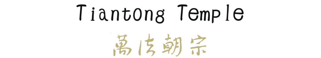 三坛大戒 | 浙江省宁波天童禅寺暨宁海慈云庵2021年传授二部僧三坛大戒法会通启