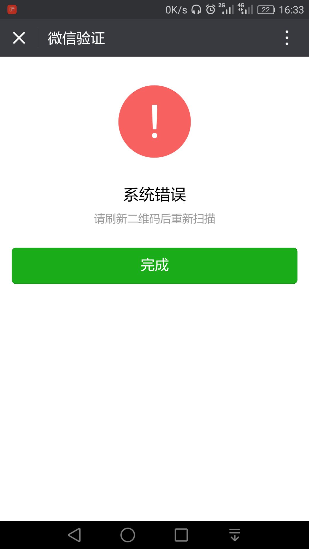 生成appsecret 扫码后一直显示系统错误