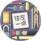 往左一点